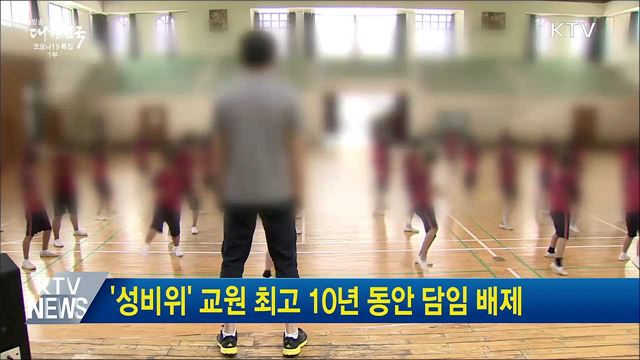 &#39;성비위&#39; 교원 최고 10년 동안 담임 배제