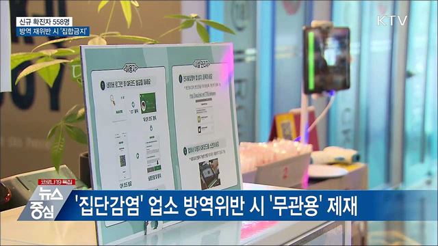 신규 558명···방역 재위반 업소 &#39;집합금지&#39;