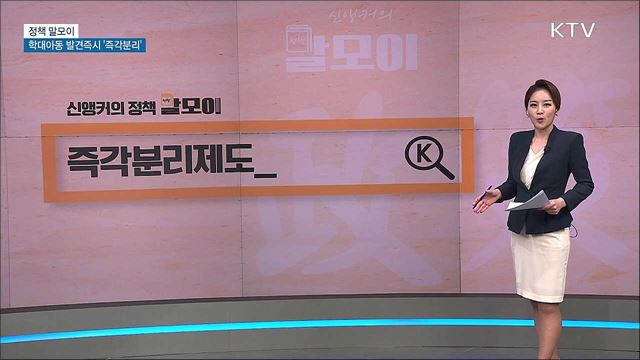 학대아동 발견즉시 &#39;즉각분리&#39; [정책 말모이]