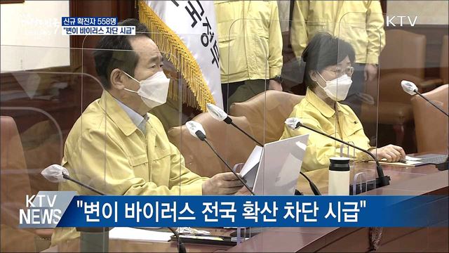 신규확진 558명···&#34;변이 바이러스 차단 시급&#34;