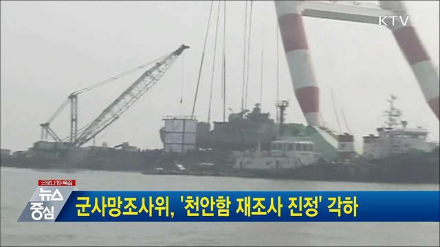 군사망조사위, &#39;천안함 재조사 진정&#39; 각하
