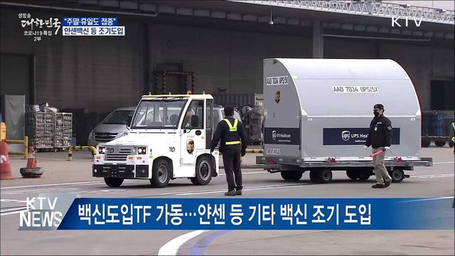&#34;주말·휴일도 접종&#34;···얀센 등 기타 백신 조기도입