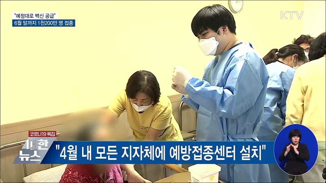 &#34;예정대로 공급···6월까지 1천200만 명 접종&#34;