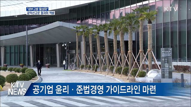 &#34;내부고발 활성화···공익신고로 철저히 적발&#34;