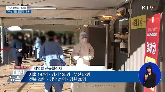 신규확진 551명···&#34;백신여권 인증앱 이달 개통&#34;