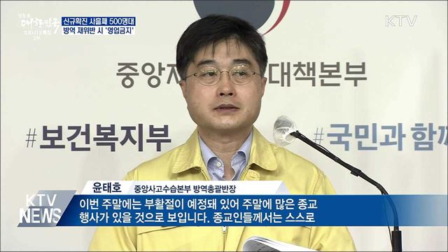 사흘째 500명대···방역 재위반 시 &#39;영업금지&#39;