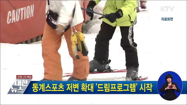 동계스포츠 저변 확대 &#39;드림프로그램&#39; 시작