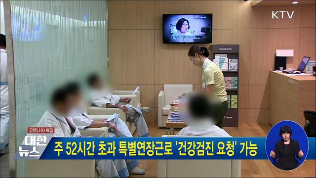 주 52시간 초과 특별연장근로 &#39;건강검진 요청&#39; 가능