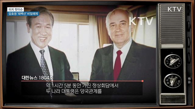 암호명 &#39;태백산&#39;···첫 &#39;한·소 정상회담&#39; [터치 핫이슈]