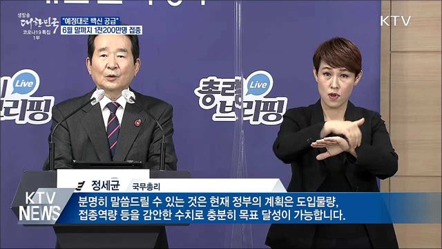 &#34;예정대로 공급···6월까지 1천200만명 접종&#34;