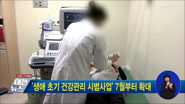 &#39;생애 초기 건강관리 시범사업&#39; 7월부터 확대