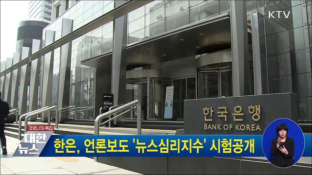 한은, 언론보도 &#39;뉴스심리지수&#39; 시험공개