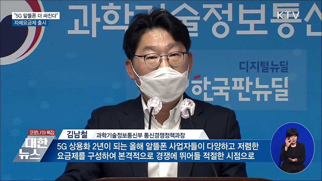 &#34;5G 알뜰폰 더 싸진다&#34;···자체요금제 출시
