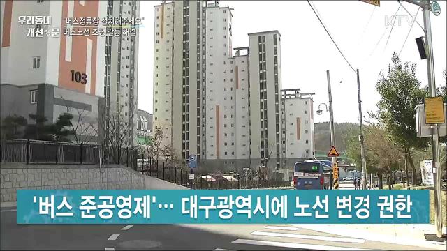 "버스정류장 설치해주세요"···버스노선 조정 갈등 해결