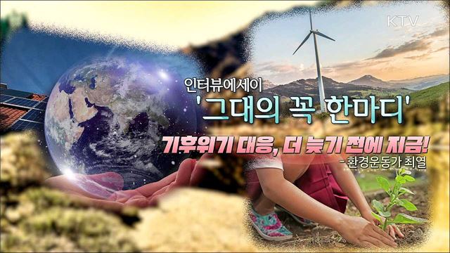 기후위기 대응, 더 늦기 전에 지금!