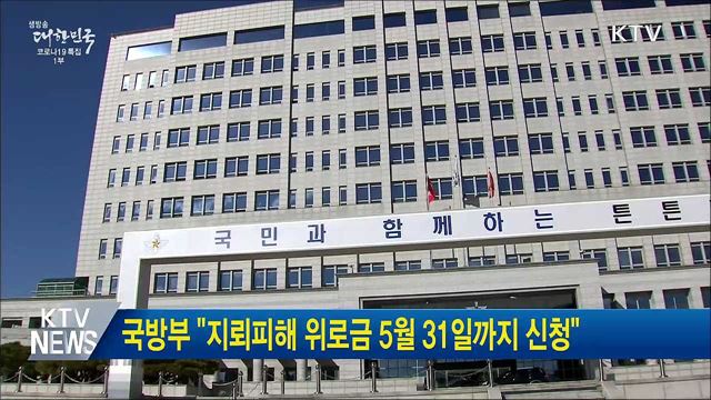 국방부 &#34;지뢰피해 위로금 5월 31일까지 신청&#34;