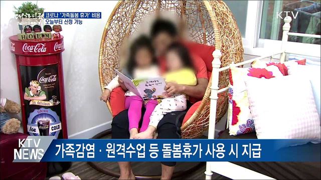최대 50만원 &#39;돌봄휴가&#39; 비용 오늘부터 신청