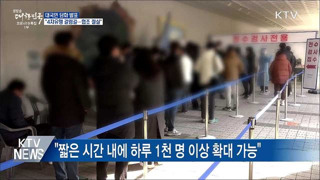 &#34;4차유행 갈림길···국민적 방역 협조 절실&#34;