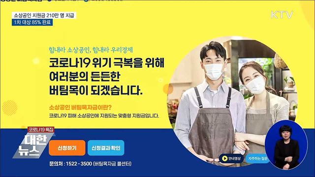 소상공인 지원금 210만 명 지급···1차 대상 85&#37; 완료