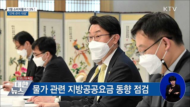 3월 소비자물가 전년동월비 1.5&#37;↑···&#34;선제 관리대응&#34;