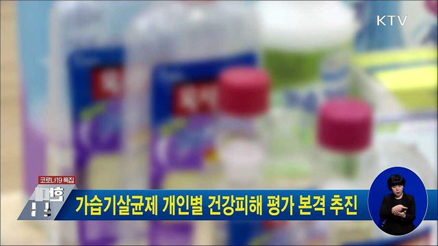 가습기살균제 개인별 건강피해 평가 본격 추진