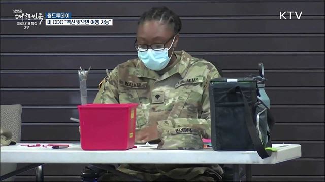 미 CDC &#34;백신 맞으면 여행 가능&#34;···백악관은 반대 [월드 투데이]