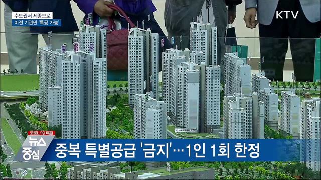 수도권서 세종으로 이전 기관만 &#39;특공 가능&#39;
