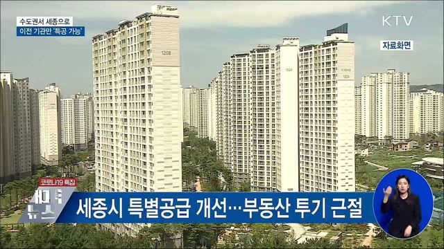 수도권서 세종으로 이전 기관만 &#39;특공 가능&#39;