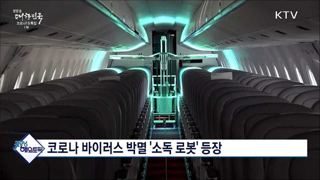 코로나 바이러스 박멸 &#39;소독 로봇&#39; 등장 [굿모닝 해외토픽]