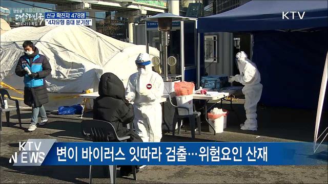 신규확진 478명···&#34;4차유행 중대 분기점&#34;