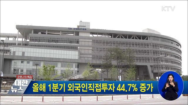 올해 1분기 외국인직접투자 44.7&#37; 증가