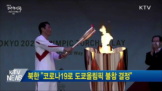 북한 &#34;코로나19로 도쿄올림픽 불참 결정&#34;