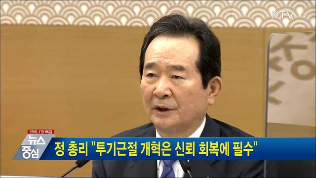 정 총리 &#34;투기근절 개혁은 신뢰 회복에 필수&#34;