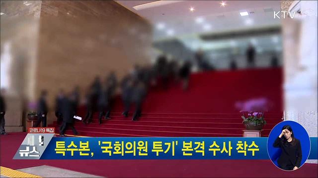 특수본, &#39;국회의원 투기&#39; 본격 수사 착수