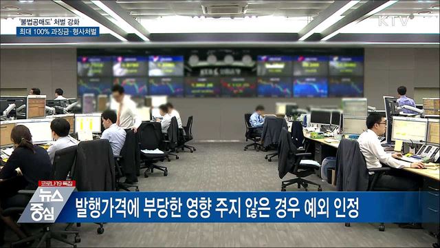 불법공매도 최대 100&#37; 과징금···형사처벌도 가능
