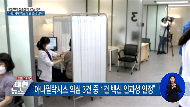 접종센터 22곳 추가···&#34;사망 5건 백신 관련성 낮아&#34;