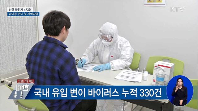 신규 473명···&#39;남아공 변이&#39; 지역감염 첫 확인