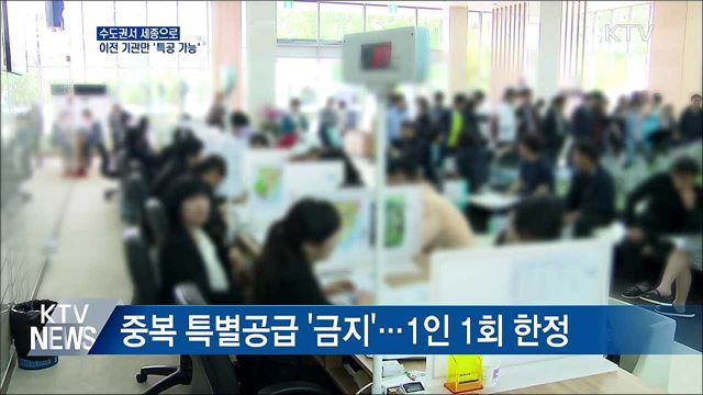 수도권서 세종으로 이전 기관만 &#39;특공 가능&#39;