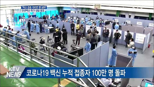&#34;접종 100만명 넘어&#34;···7일 얀센백신 허가 여부 발표