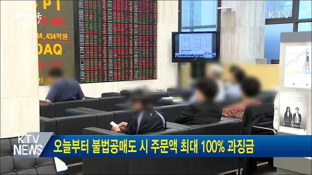 오늘부터 불법공매도 시 주문액 최대 100&#37; 과징금