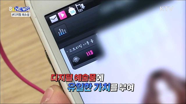 디지털에도 진품, 원본이 있다 [S&#38;News]