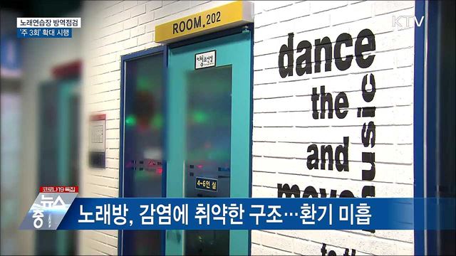 노래방 방역점검 &#39;주 3회&#39; 확대 시행