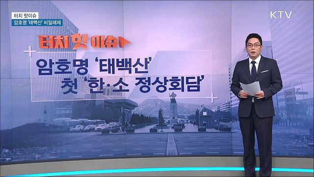 암호명 &#39;태백산&#39;···첫 &#39;한·소 정상회담&#39; [터치 핫이슈]