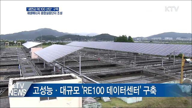 &#39;새만금 RE100 산단&#39; 구축···그린 종합실증단지 조성