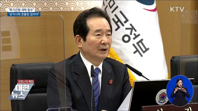 &#34;투기근절 개혁 필수···공직사회 흔들림 없어야&#34;
