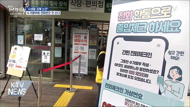 &#39;사생활 침해 논란&#39; 수기명부에 전화번호 안 쓴다