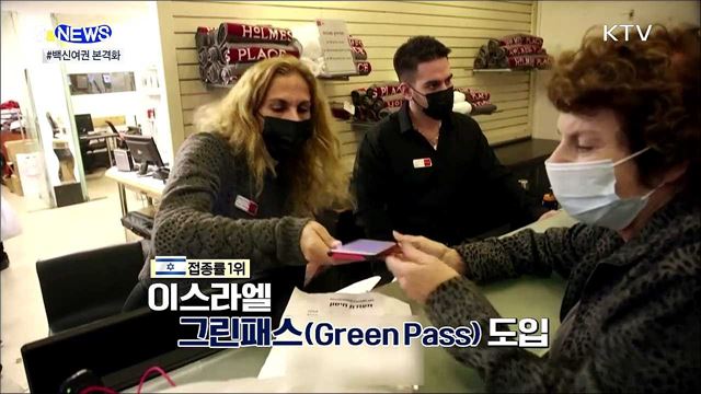 격리없이 해외여행?···&#39;백신여권&#39; 본격화 [S&#38;News]