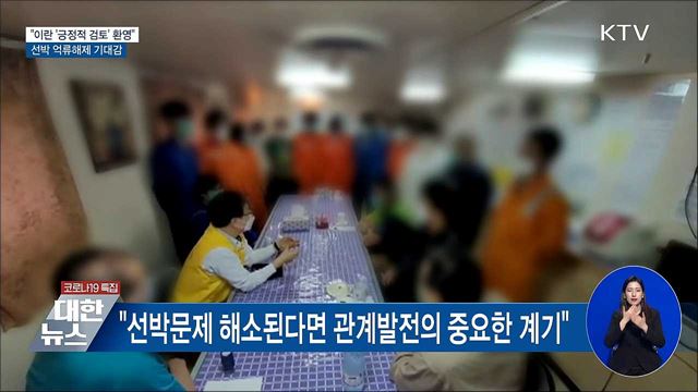 &#34;이란 &#39;긍정적 검토&#39; 환영···선박 억류해제 기대&#34;