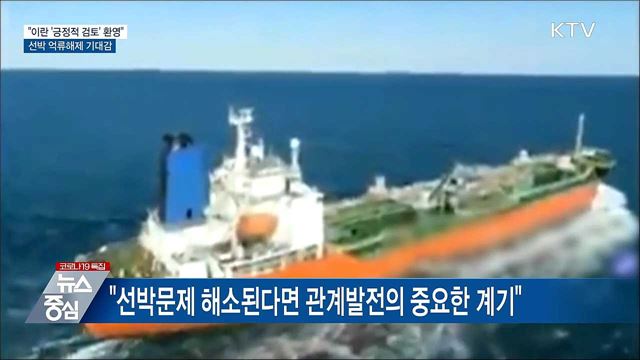 &#34;이란 &#39;긍정적 검토&#39; 환영···선박 억류해제 기대&#34;