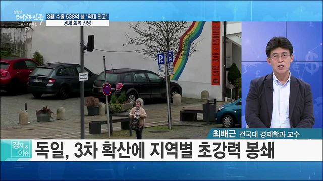 3월 수출 538억 불 &#39;역대 최고&#39;, 경제 회복 전망 [경제&#38;이슈]